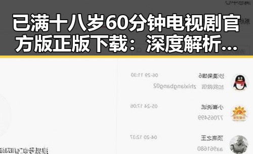 已满十八岁60分钟电视剧官方版正版下载:深度解析与下载指南