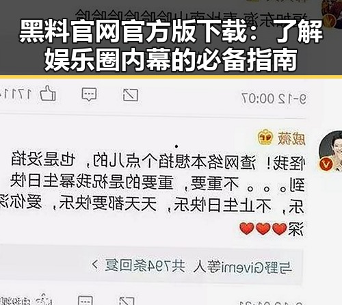 黑料 官网官方版下载：了解娱乐圈内幕的必备指南