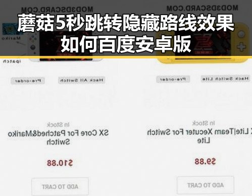 蘑菇5秒跳转隐藏路线效果如何百度安卓版