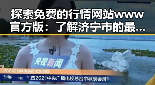 探索免费的行情网站www官方版：了解济宁市的最新财经动态