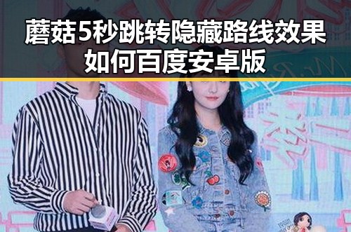 蘑菇5秒跳转隐藏路线效果如何百度安卓版
