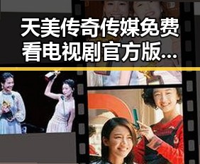 天美传奇传媒免费看电视剧官方版：轻松追剧的新选择
