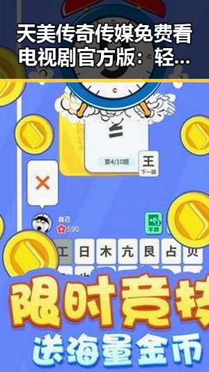 天美传奇传媒免费看电视剧官方版：轻松追剧的新选择