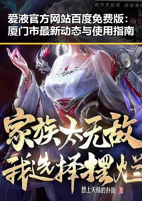 爱液官方网站百度免费版:厦门市最新动态与使用指南