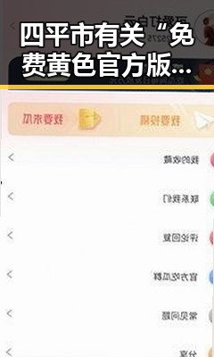 四平市有关“免费黄色官方版免费版”的最新动态揭秘