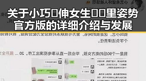 关于小巧🐥伸女生🍑🍑里姿势官方版的详细介绍与发展