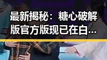 最新揭秘：糖心破解版官方版现已在白山市火热上线