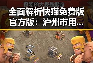 全面解析快猫免费版官方版:泸州市用户的最佳选择