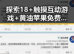 探索18+触摸互动游戏+黄油苹果免费官方版的现状与未来