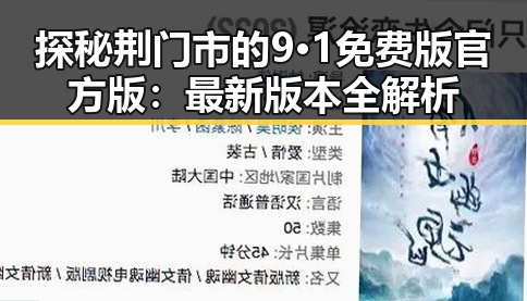 探秘荆门市的9·1免费版官方版：最新版本全解析