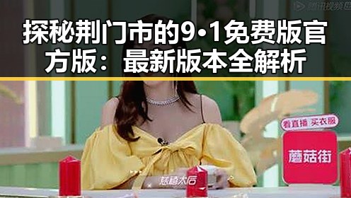 探秘荆门市的9·1免费版官方版:最新版本全解析