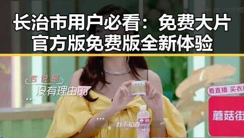 长治市用户必看:免费大片官方版免费版全新体验