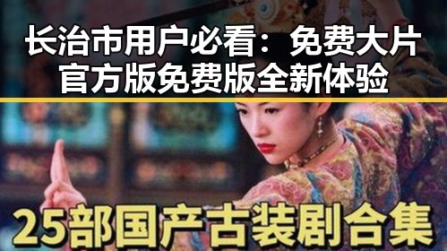 长治市用户必看:免费大片官方版免费版全新体验