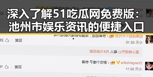深入了解51吃瓜网免费版：池州市娱乐资讯的便捷入口