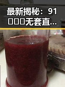 最新揭秘：91❌❌❌无套直看片红桃免费版现状分析