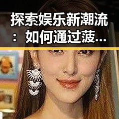 探索娱乐新潮流：如何通过菠萝TV最新版下载获取海量娱乐资源
