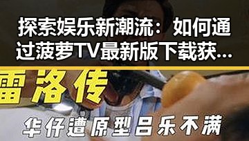 探索娱乐新潮流:如何通过菠萝TV最新版下载获取海量娱乐资源