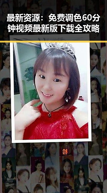 最新资源：免费调色60分钟视频最新版下载全攻略