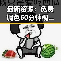 最新资源:免费调色60分钟视频最新版下载全攻略