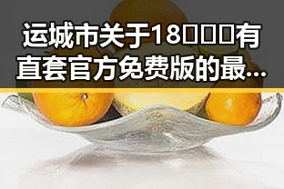 运城市关于18❌❌❌有直套官方免费版的最新报道