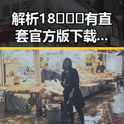 解析18❌❌❌有直套官方版下载的现状与发展