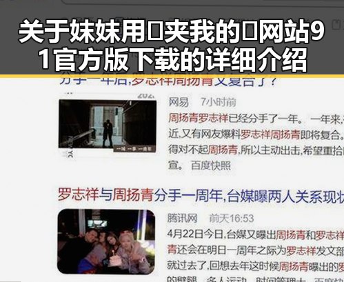 关于妺妺用🐻夹我的🍌网站91官方版下载的详细介绍