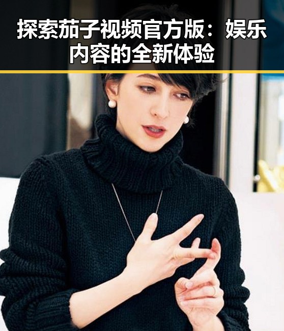 探索茄子视频官方版:娱乐内容的全新体验