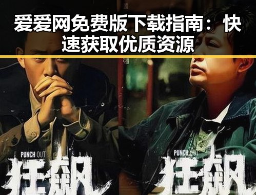 爱爱网免费版下载指南:快速获取优质资源