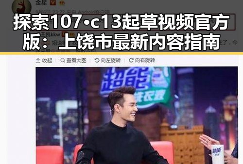 探索107·c13起草视频官方版：上饶市最新内容指南