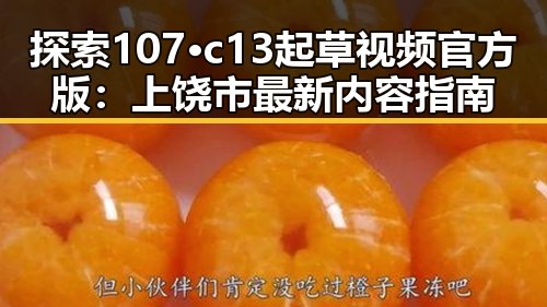 探索107·c13起草视频官方版:上饶市最新内容指南