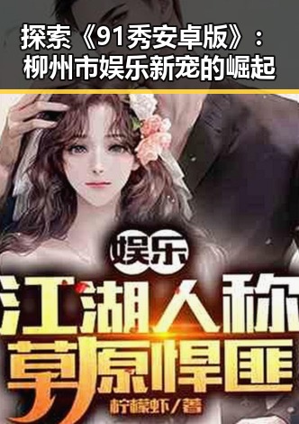 探索《91秀安卓版》:柳州市娱乐新宠的崛起