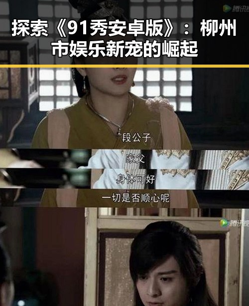 探索《91秀安卓版》:柳州市娱乐新宠的崛起