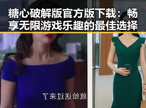 糖心破解版官方版下载：畅享无限游戏乐趣的最佳选择