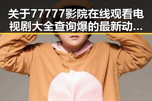 关于77777影院在线观看电视剧大全查询爆的最新动态与分析