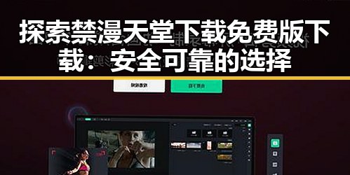 探索禁漫天堂下载免费版下载：安全可靠的选择
