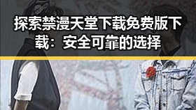 探索禁漫天堂下载免费版下载:安全可靠的选择