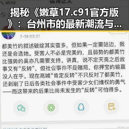 揭秘《嫩草17.c 91官方版》:台州市的最新潮流与发展