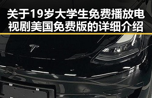 关于19岁大学生免费播放电视剧美国免费版的详细介绍