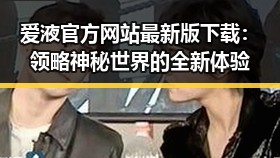 爱液官方网站最新版下载:领略神秘世界的全新体验
