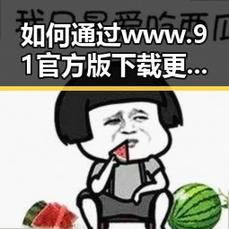 如何通过www.91官方版下载更方便地获取双鸭山市信息