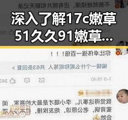 深入了解17c嫩草51久久91嫩草漫画官方版：娱乐圈的最新动态与影响