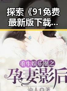 探索《91免费最新版下载》:昭通市用户的新选择