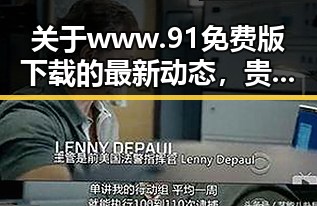 关于www.91免费版下载的最新动态，贵阳市用户关注热议