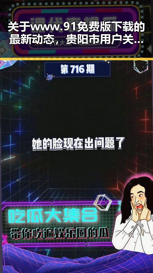关于www.91免费版下载的最新动态,贵阳市用户关注热议
