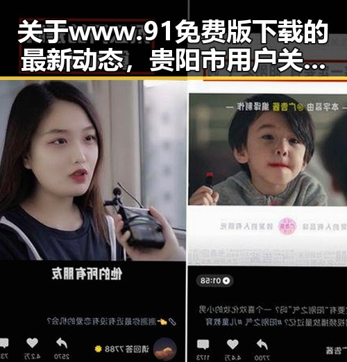 关于www.91免费版下载的最新动态,贵阳市用户关注热议