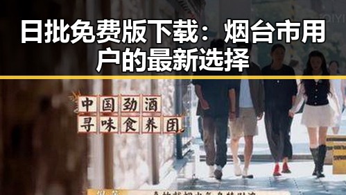 日批免费版下载:烟台市用户的最新选择