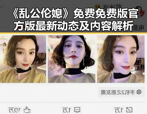 《乱公伦媳》免费免费版官方版最新动态及内容解析