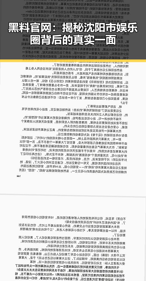 黑料 官网：揭秘沈阳市娱乐圈背后的真实一面