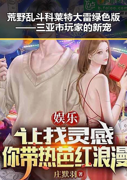 荒野乱斗科莱特大雷绿色版——三亚市玩家的新宠