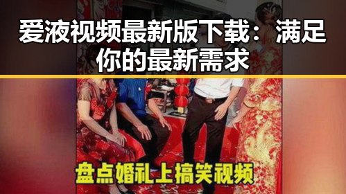 爱液视频最新版下载:满足你的最新需求